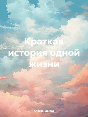 cover image of Краткая история одной жизни